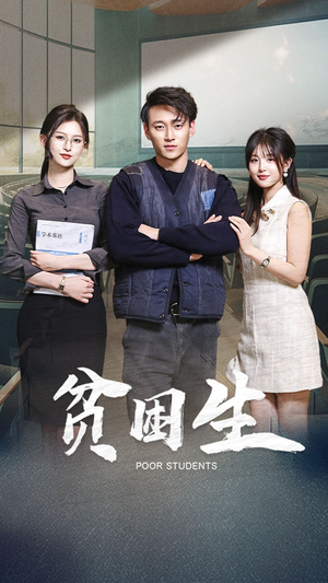 贫困生（71集） 第一季