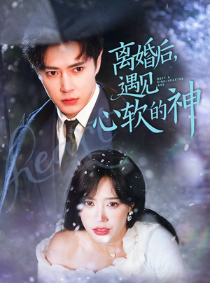 离婚后，遇见心软的神（71集） 百亿短剧抢先看