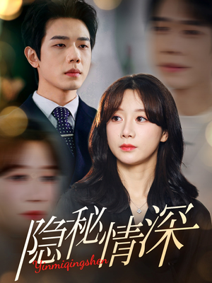 隐秘情深(80集) 隐秘情深(80集) 精彩短剧热播中