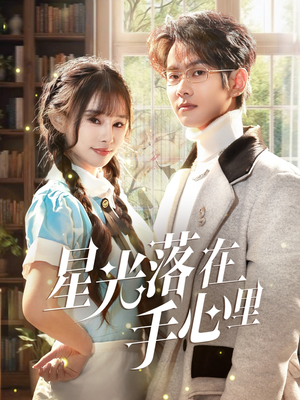 星光落在手心里(70集) 星光落在手心里(70集) 好看短剧推荐