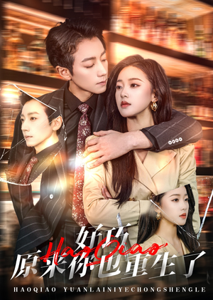 好巧原来你也重生了（64集） 好看的短剧推荐