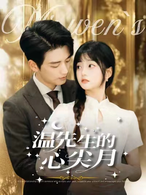温先生的心尖月（100集） 好看的短剧电影