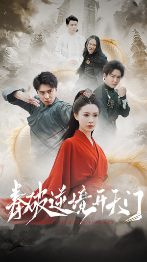 拳破逆境开天门（53集） 短剧免费观看