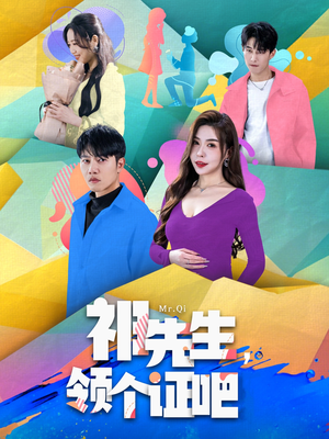 祁先生,领个证吧(60集) 祁先生,领个证吧(60集) 每日短剧追不停