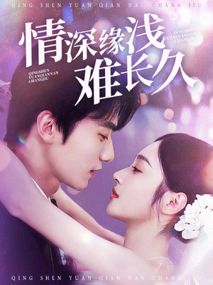 情深缘浅难长久（30集） 精彩短剧后续