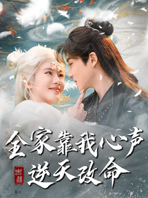 全家靠我心声逆天改命（100集） 热播短剧追不停