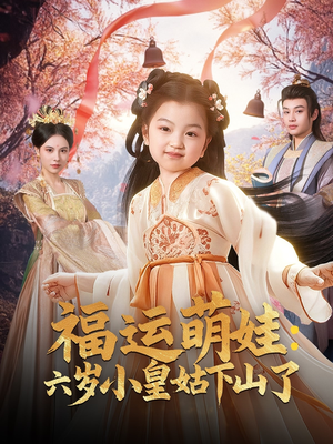 福运萌娃：六岁小皇姑下山了（90集） 最火短剧推荐