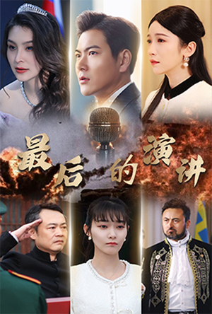 最后的演讲（30集） 百亿短剧抢先看