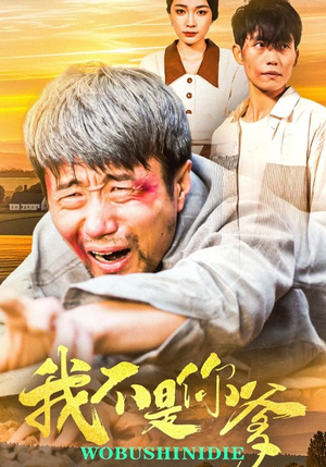 我不是你爹（67集） 在哪个平台看