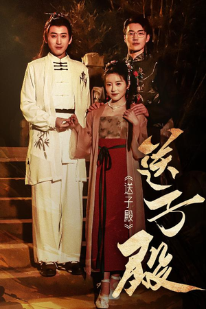 送子殿（40集） 解说