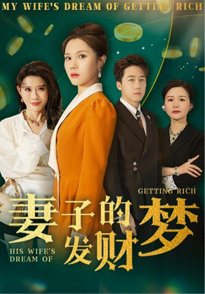 妻子的发财梦（52集） 好看短剧看不停