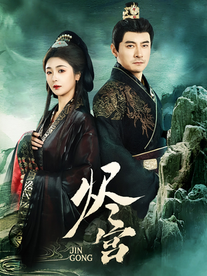 烬宫（98集） 推荐你们也去看