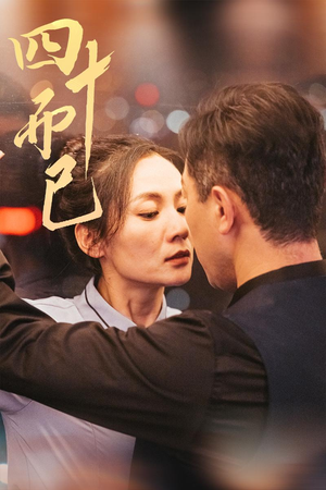 四十而已（52集） 分享好看短剧