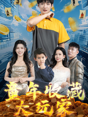 童年收藏大玩家（81集） 短剧解说热门