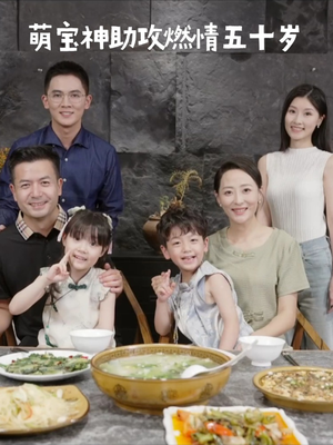 萌宝神助攻燃情五十岁（57集） 全集一次看完