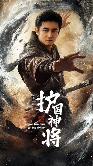 护国神将（60集） 甜宠短剧推荐