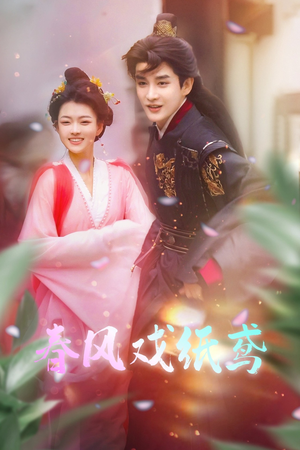 春风戏纸鸢(74集) 春风戏纸鸢(74集) 最火爆的短剧