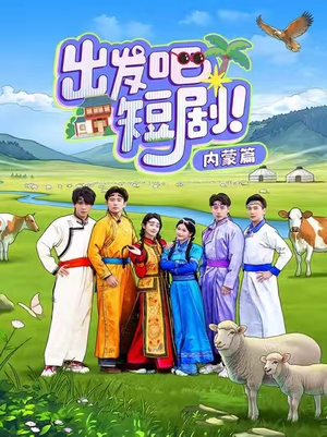 出发吧短剧！内蒙篇（6集） 去哪里看