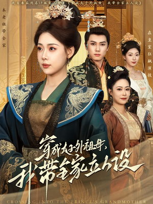 穿成太子外祖母，我带全家立人设（71集） 好看的国产短剧
