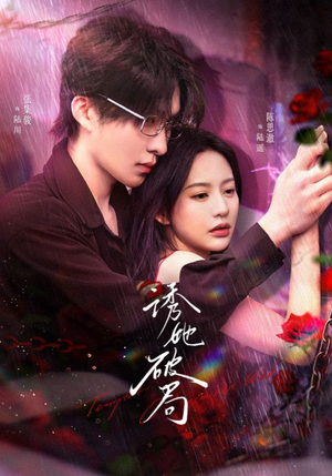 诱她破局（60集） 在哪里可以全集