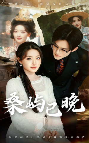 桑屿已晚（60集） 爆款短剧一起追