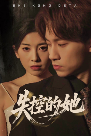 失控的她（40集） 女主谁演的