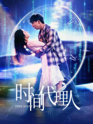 时间代理人（35集） 精彩短剧来了