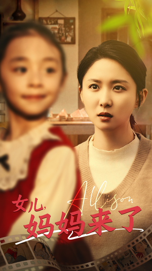 女儿妈妈来了（57集） 短剧免费观看