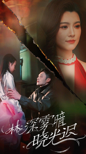 林深雾暗晓光迟（50集） 短剧追到爽
