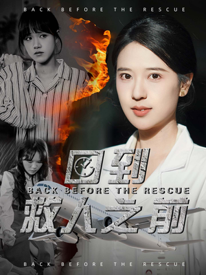 回到救人之前（30集） 热门短剧又来了