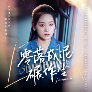 零落成泥碾作尘（60集） 全部免费看全集