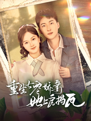 重生七零娇妻她上房揭瓦（88集） 热门短剧榜单