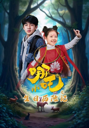小哪吒之生日历险记(31集) 小哪吒之生日历险记(31集) 全集免费
