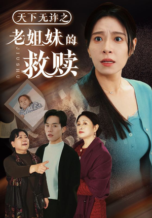 天下无诈之老姐妹的救赎（68集） 精彩短剧免费看