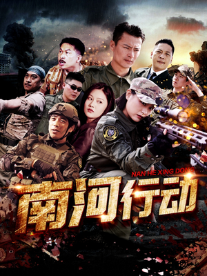 南河行动（51集） 短剧后续更精彩