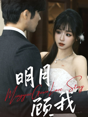 明月顾我（60集） 好看的国产短剧