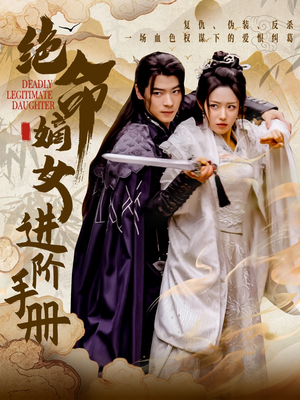 绝命嫡女进阶手册（55集） 好看短剧看不停