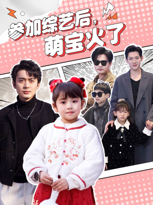 参加综艺后，萌宝火了（100集） 精彩短剧后续