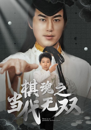 棋魂之当代无双（88集） 短剧太精彩了