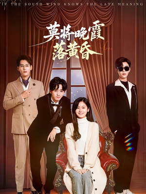 莫将晚霞落黄昏（62集） 悬疑短剧推荐