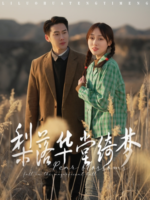 梨落华堂绮梦（95集） 好看的短剧来了