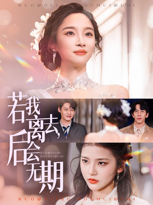 若我离去，后会无期（70集） 热播短剧全集看