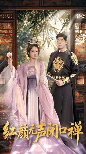 红颜无声闭口禅（103集） 甜宠短剧推荐