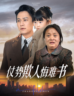 仗势欺人悔难书（60集） 免费全集短剧