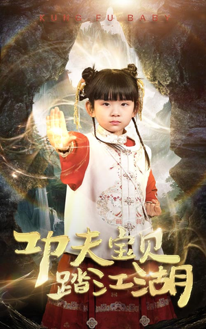 功夫宝贝踏江湖（60集）解说