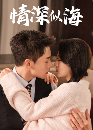 情深似海（52集）在线观看完整版