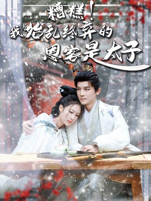 糟糕！我始乱终弃的恩客是太（80集）精彩连连免费看