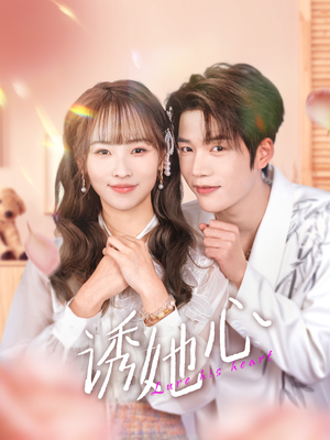 诱她心（89集）夸克网盘观看
