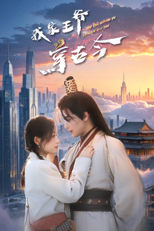 我家王爷穿古今（60集）短剧抢先看全集