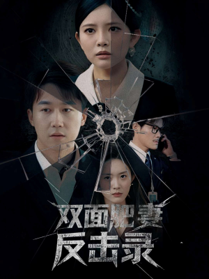 双面肥妻反击录（94集）全网短剧抢先看